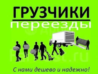 ЛЮБЫЕ ПЕРЕЕЗДЫ. ДОСТАВКА. ГРУЗЧИКИ. Недорого звоните.