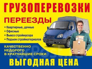 Грузоперевозки. ЦЕНЫ НИЗКИЕ. Без посредников. Грузчики.