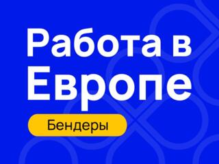 Вакансия для мужчин и женщин в Европе.