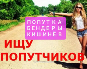 Попутка Бендеры Кишинев