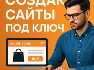 Создадим Сайт под Ключ! Мы все сделаем вместо вас!