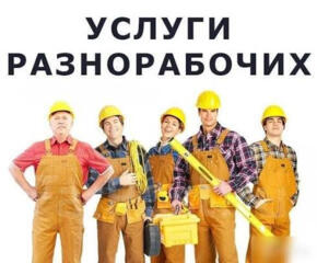 Ищу работу, разнорабочий