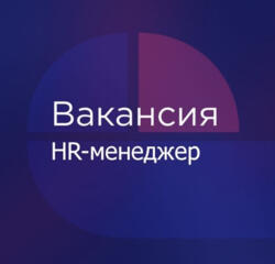 Требуется HR-менеджер