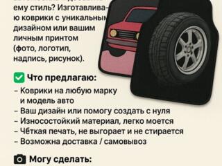 Продаю автомобильные коврики с индивидуальным принтом!