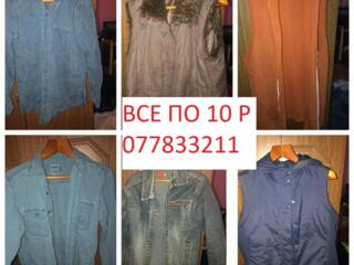МУЖСКАЯ И ЖЕНСКАЯ одежда по 10-25 рублей