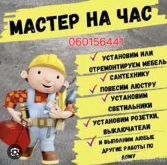 Мастер на час