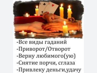 Все виды гаданий. +37377893039.