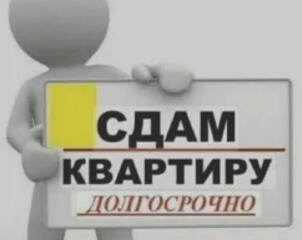Сдаём квартиру на длительный срок