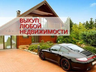 Срочно куплю недвижимость