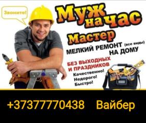 Мастер на час в Тирасполе