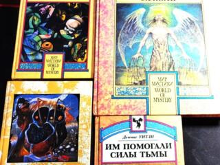 Книги на ПРОДАЖУ! Серия Мир Мистики. Мистика-1