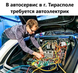 Требуется автоэлектрик в автосервис (г. Тирасполь ул. Горького)