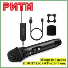Микрофон радио SUDOTACK SWP-A10- 1 мик в м. м. "РИТМ"