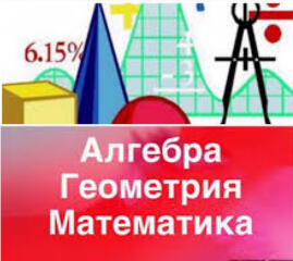 Репетитор по математике (ОГЭ, ЕГЭ, БАК и др, профильная математика)