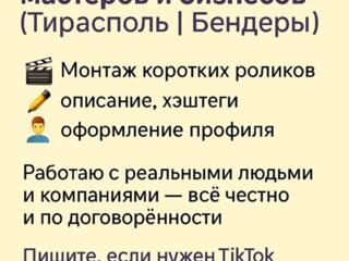 Ведение соцсети Тикток