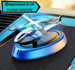 Ароматизатор автомобильный-вертолёт, на солнечной батареи c вращением.