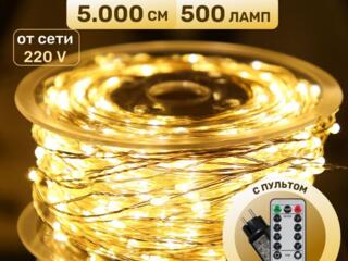 Гирлянда 50 метров с пультом, капля росы, отлично гнётся. Новая.