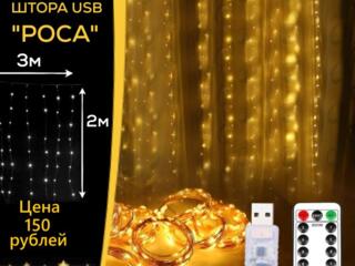 Гирлянда штора, размеров 3х2 метра. Тёплый свет. Есть пульт и режимы.