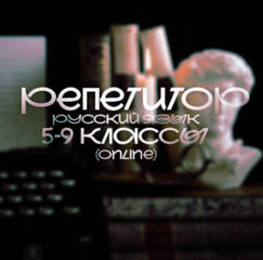 Репетитор по русскому языку для 5-9 классов