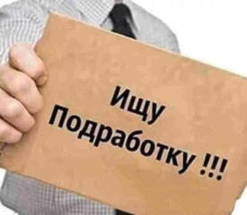 Ищу подработку