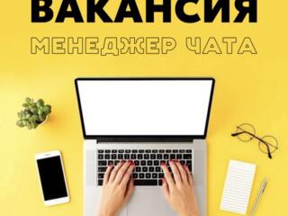 Менеджер чата (удалённо)