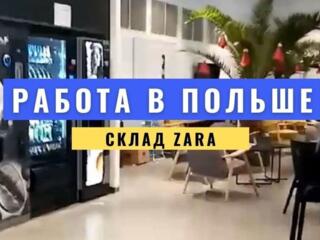 Склады брендовой одежды ZARA!