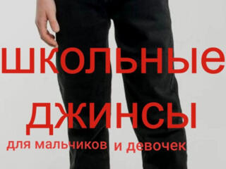 Школьные черные джинсы для школы, мальчика, девочки. ЕСТЬ ВЫБОР