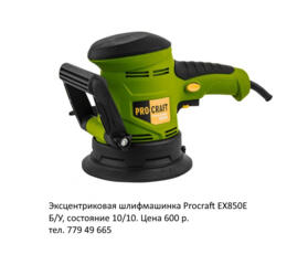 Эксцентриковая шлифмашинка Procraft