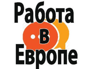 Работа для мужчин, женщин и для семейных пар в Словаки!