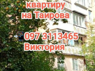 Куплю квартиру на Таирова/Черемушках