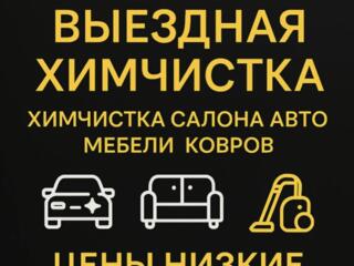 Химчистка любых поверхностей!