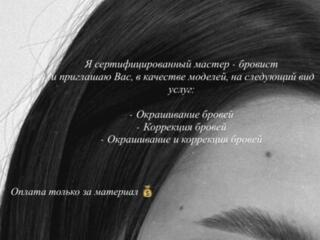 Ищу моделей на окрашивание бровей