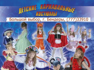 Карнавальные наряды.