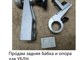 Задняя бабка и опора для УБДН