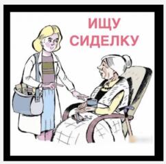 ТРЕБУЕТСЯ СИДЕЛКА.