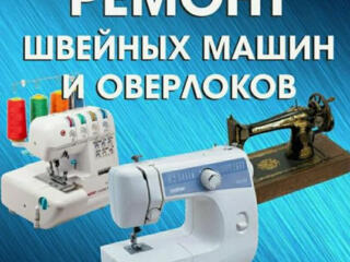 Ремонт швейных машин Кишинёв, гарантия