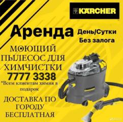 Прокат моющего пылесоса KARCHER