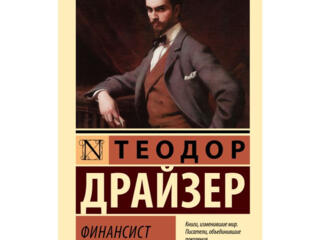 Теодор Драйзер Финансист