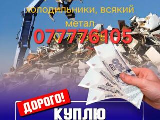 Куплю разное, Металлолом,