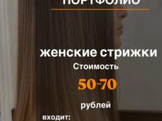 Требуются модели на женские стрижки для портфолио