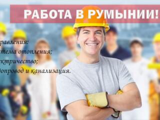 Вакансия для мужчин в Румынии!!