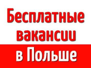 Вакансии в Польше. Быстрый выезд!