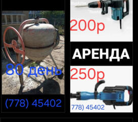Бетономешалка 80р/д и отбойник 50Дж и 20Дж 200р/д в аренду,