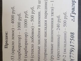 Продам запчасти на: ГАЗ-52-53 (крыло левое) – 4000 руб.
ГАЗ-53