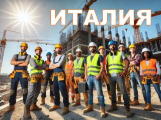 Новая страна - Италия - работа для мужчин.