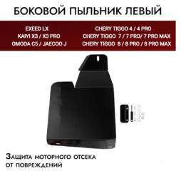 Стальной левый боковой пыльник для Chery Tiggo 4 / 4 Pro / 7 / 7 Pro /