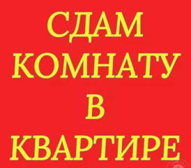 Сдаю комнату в квартире 2м  молодым, работающим, парням  Чокана.