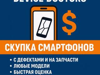 Скупка смартфонов