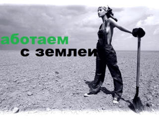 Работаем с землеи.
