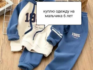 Куплю одежду на мальчика 6-7 лет
